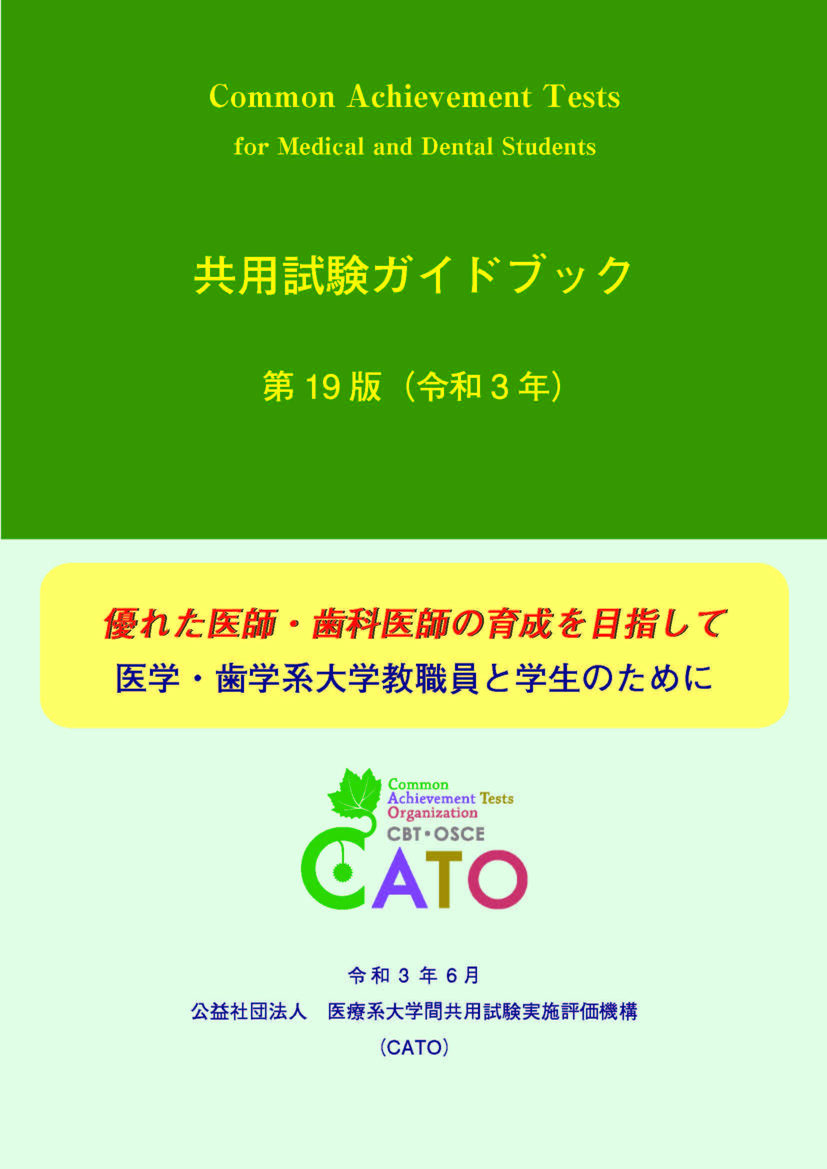 ガイドブック | 公益社団法人 医療系大学間共用試験実施評価機構