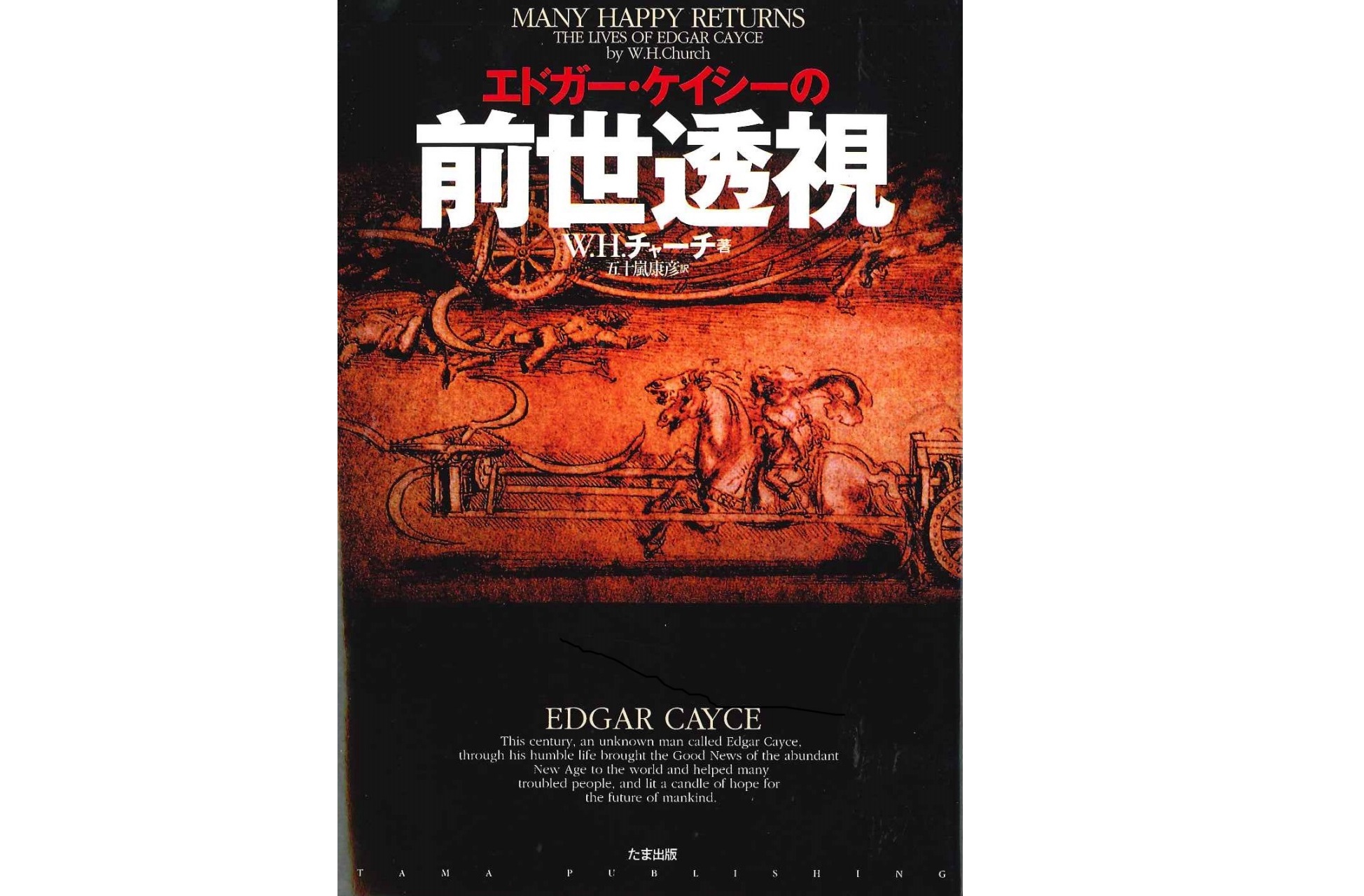 エドガー・ケイシーの前世透視