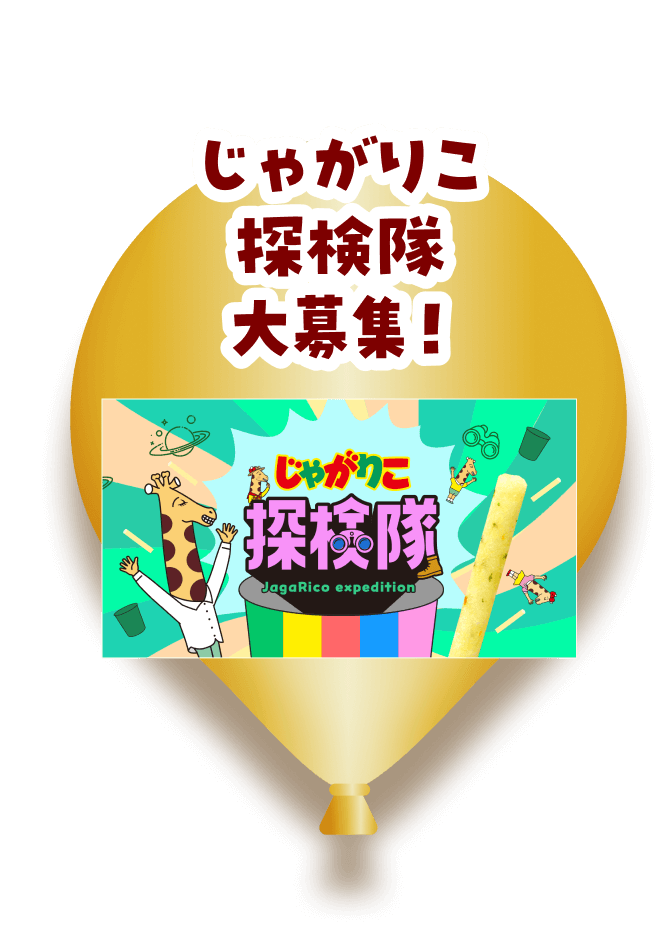 じゃがりこ30周年｜カルビー
