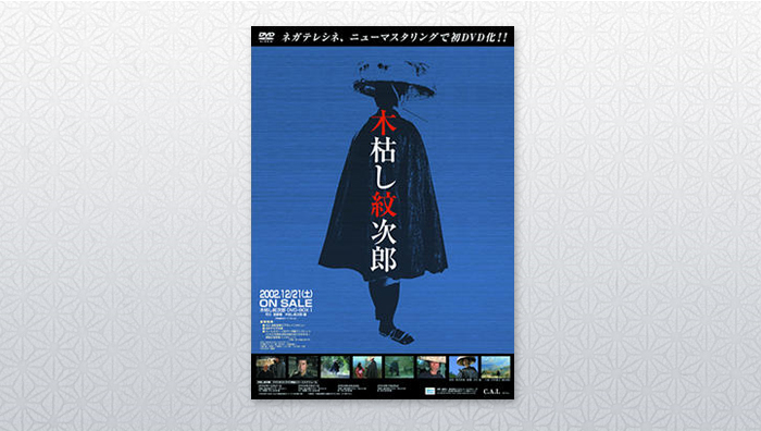 木枯し紋次郎 DVD - ライセンス事業 | 株式会社C.A.L(シｰ・エｰ・エル)
