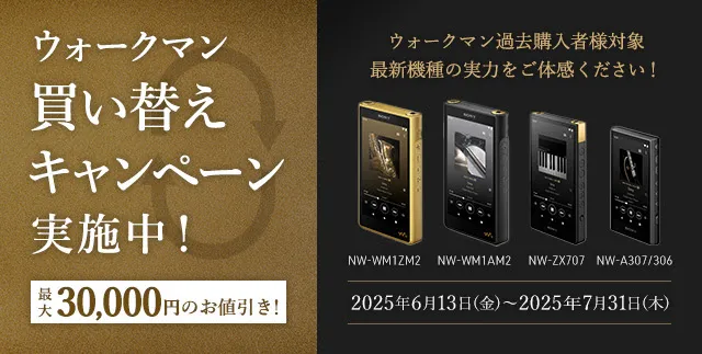 ウォークマン最新機種を”イマ”手に入れよう！最大30,000円OFF