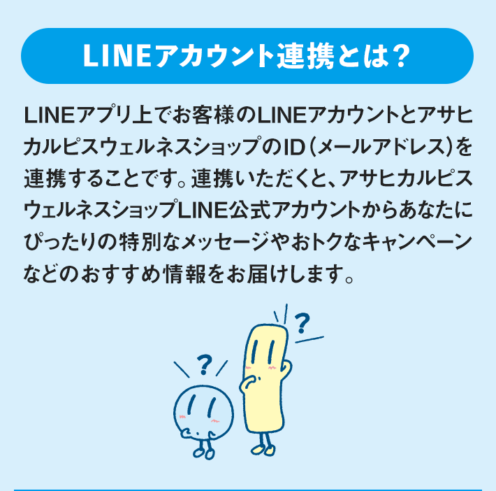 LINE公式アカウント 友だち登録｜「アサヒカルピスウェルネスショップ」
