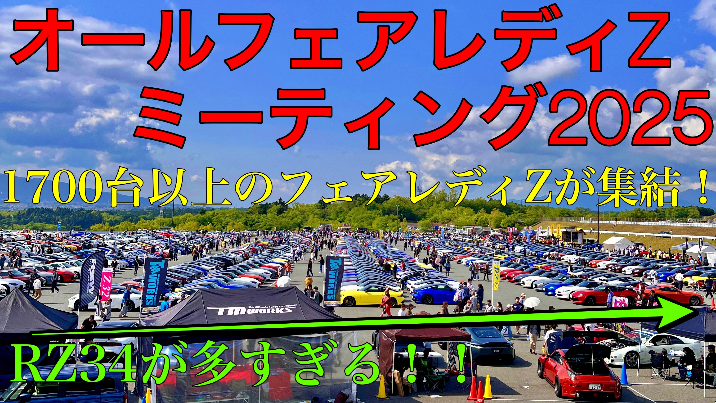 オールフェアレディZミーティング2025に行ってきた！