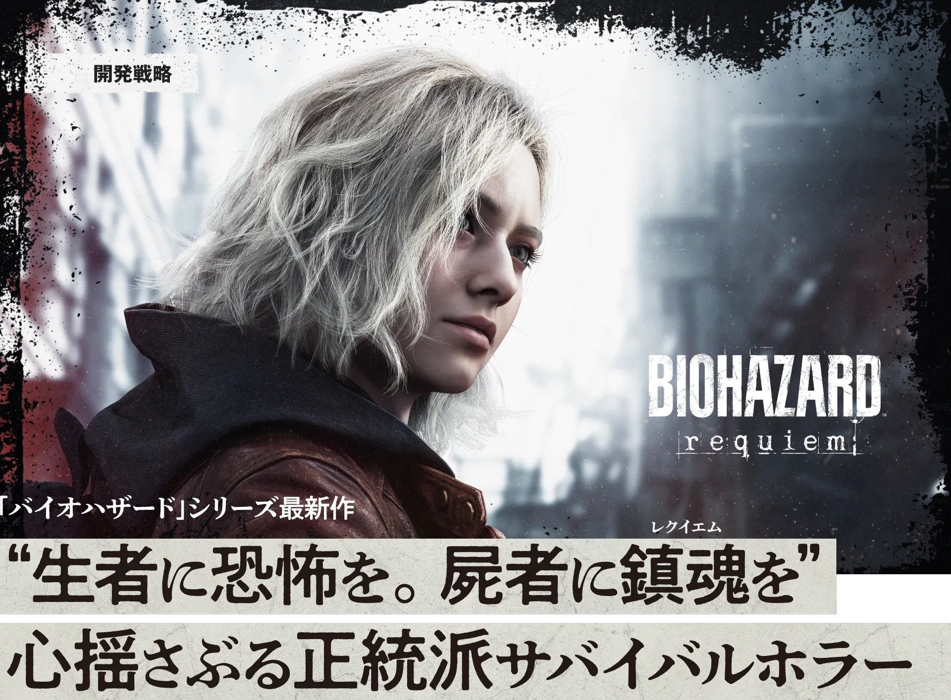 バイオハザードレクイエム | オンライン統合報告書2025 | 株式会社カプコン