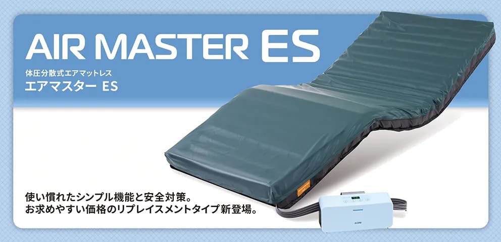 エアマスター ES | CAPE：床ずれ防止用具の専門メーカー、株式会社ケープ