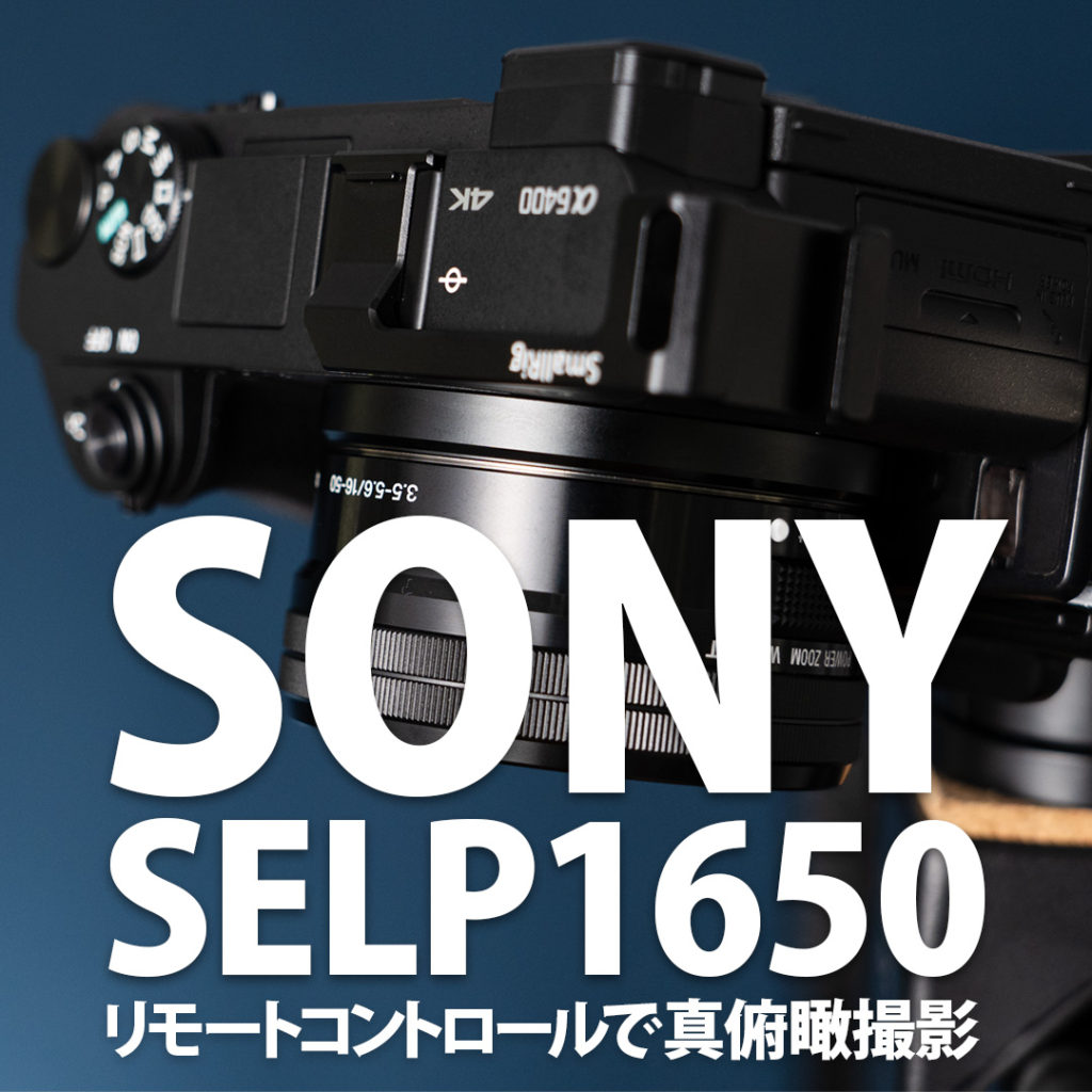 SELP1650】電動ズームレンズでリモート真俯瞰撮影 | 写真撮る人鈴木遥介