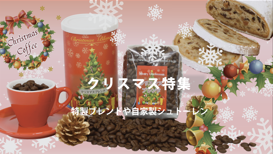 クリスマス特製コーヒーギフト・クリスマスシュトーレン | コーヒー