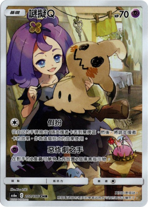 ミミッキュ CHR 中国語(繁体字)版 AS6a 200/196 謎擬Q【Card Chicken】