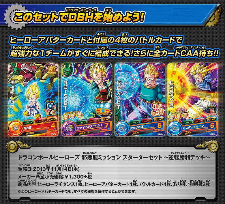 ドラゴンボールヒーローズ 邪悪龍ミッション スターターセット - 関連