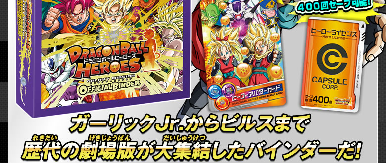 映画『ドラゴンボールZ 神と神』公開記念バインダー登場！ - 関連