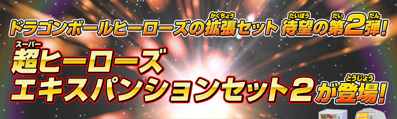 DBH拡張セット 超ヒーローズ エキスパンションセット2 - 関連グッズ