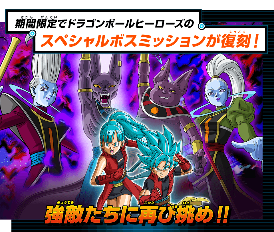 ドラゴンボールヒーローズ復刻ミッション第2弾「ビルスたちをたおせ