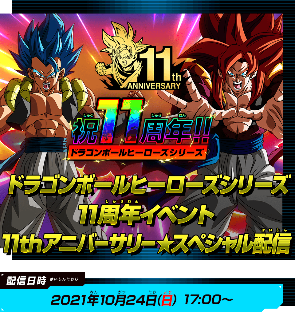 ドラゴンボールヒーローズシリーズ11周年イベント 11thアニバーサリー
