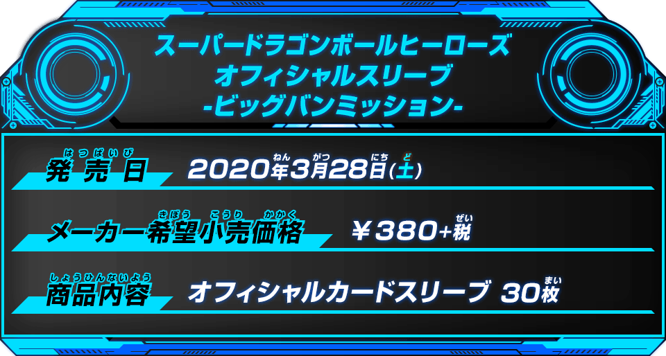 オフィシャルスリーブ –ビッグバンミッション- - グッズ | スーパー
