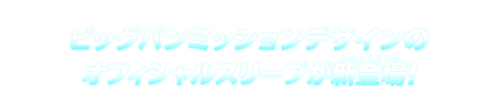 オフィシャルスリーブ –ビッグバンミッション- - グッズ | スーパー