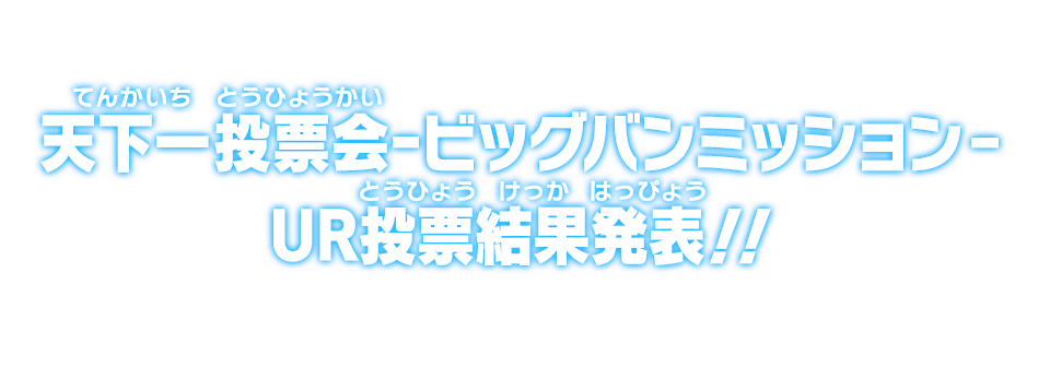 スーパードラゴンボールヒーローズ 10周年記念天下一投票会 フルコンプ