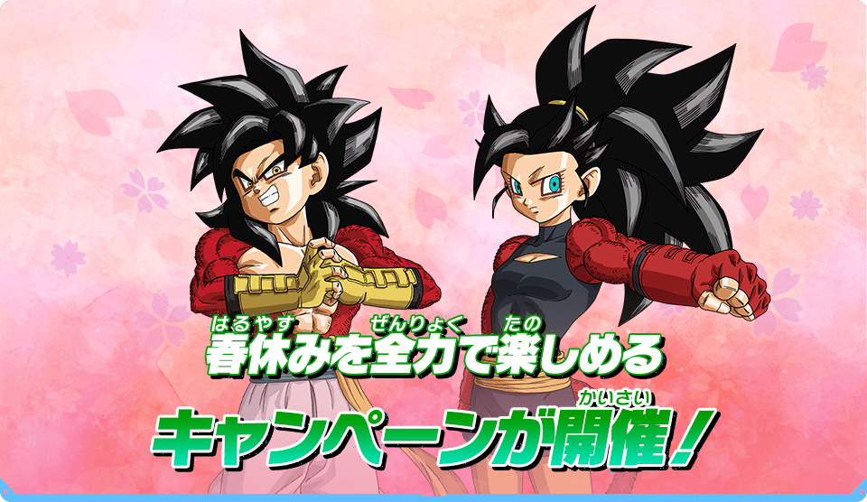 祝！新学期春休みキャンペーン - ニュース | スーパードラゴンボール