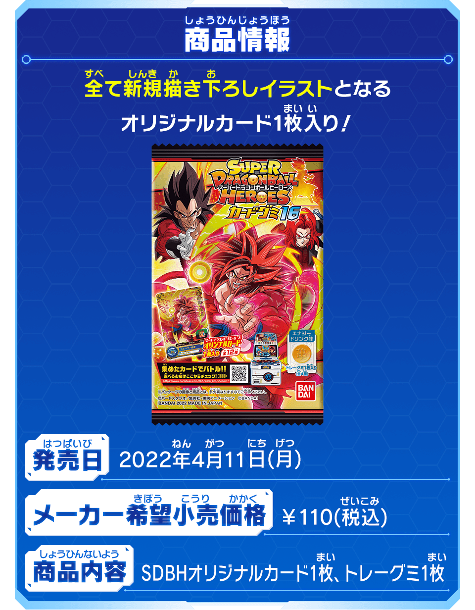 スーパードラゴンボールヒーローズ カードグミ16 - グッズ | スーパー