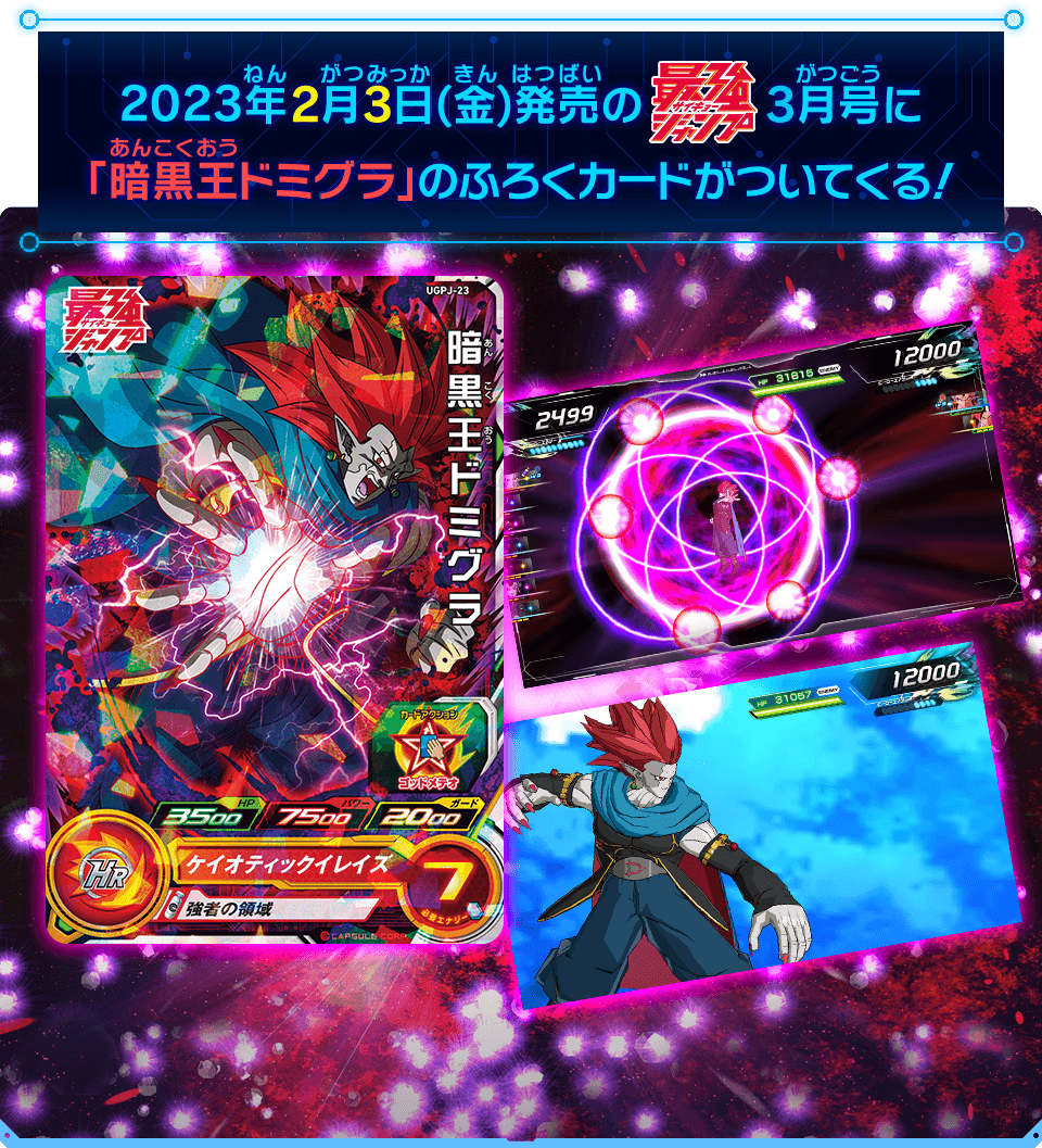 最強ジャンプ3月号に「暗黒王ドミグラ」のふろくカードがついてくる