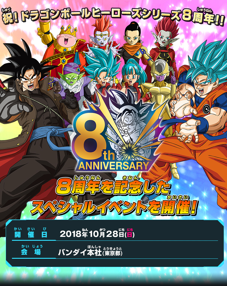 ドラゴンボールヒーローズシリーズ 8周年記念イベント開催