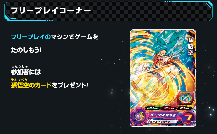 スーパードラゴンボールヒーローズ ユニバースツアー2018 開催