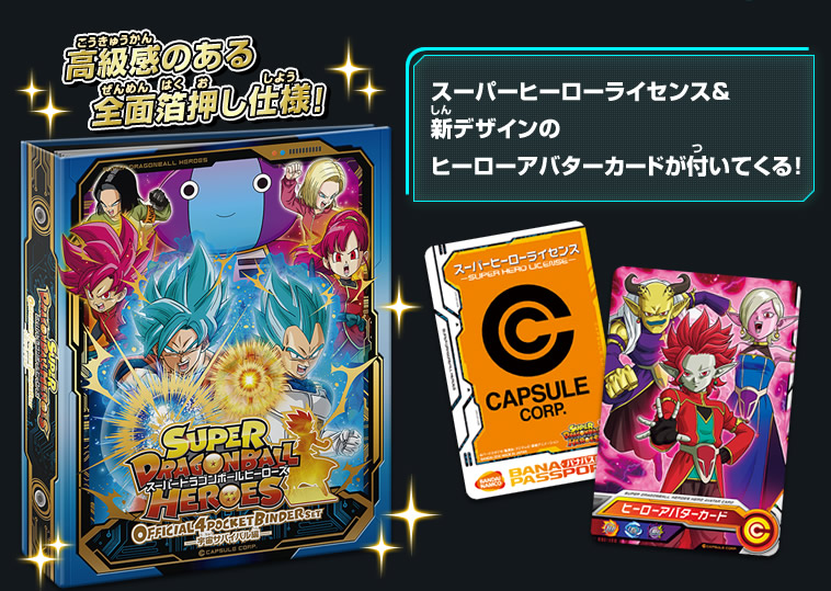 SDBHオフィシャル4ポケットバインダーセット-宇宙サバイバル編