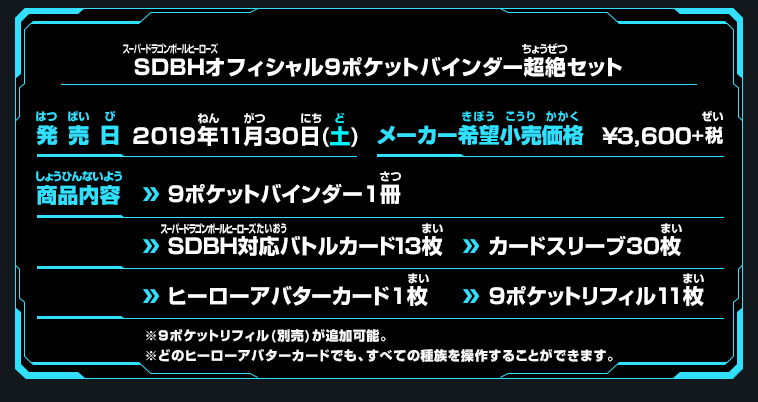SDBHオフィシャル9ポケットバインダー超絶セット - 関連グッズ