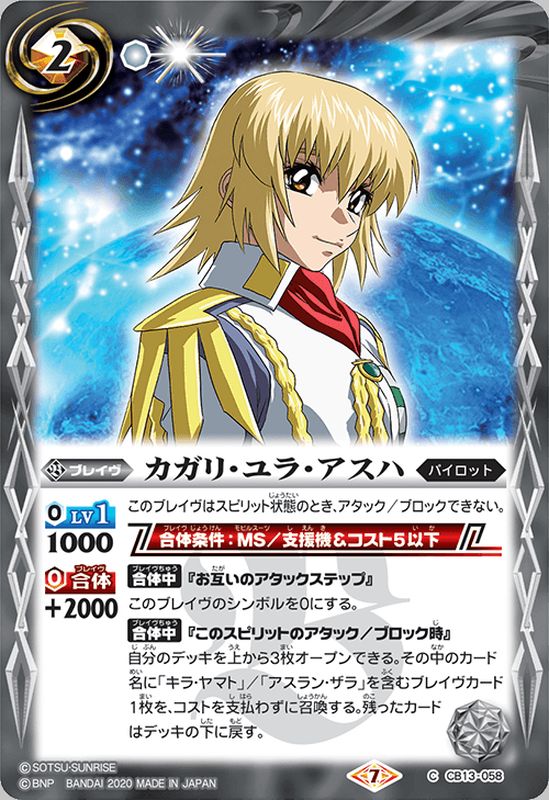 2020/7)カガリ・ユラ・アスハ【C】{CB13-058}《白》
