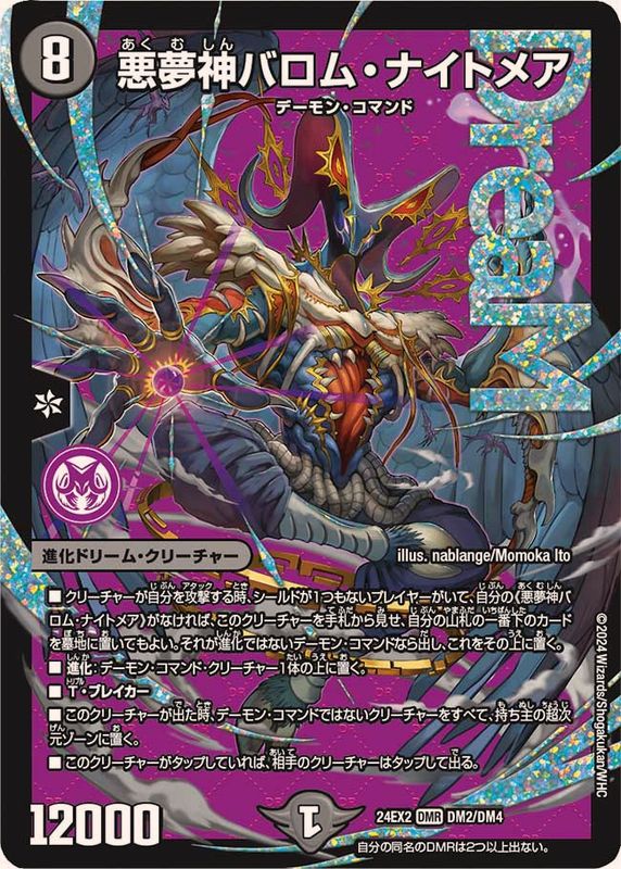 悪夢神バロム・ナイトメア【DMR】{24EX2DM2/DM4}《闇》 - カードラッシュDM