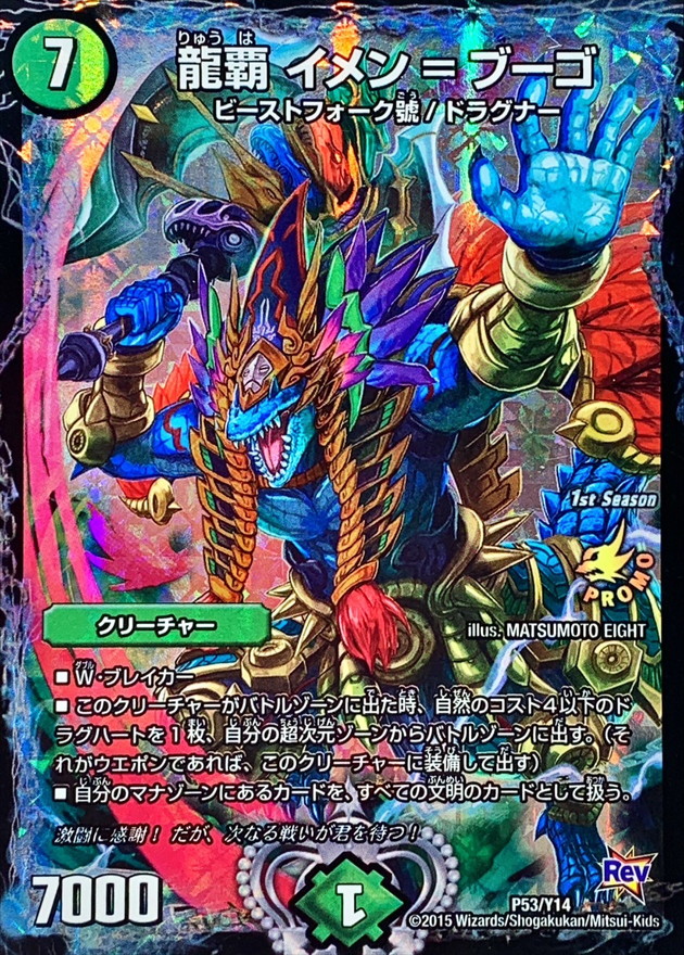 龍覇イメン=ブーゴ【-】{P53/Y14}《自然》