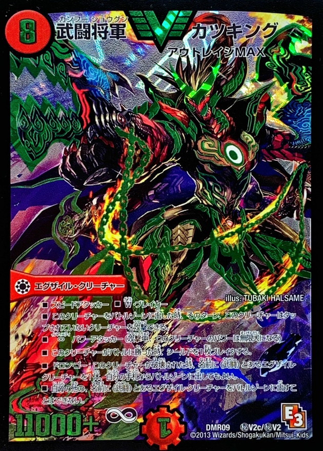 状態B〕武闘将軍カツキング【SE3】{DMR09秘V2c/秘V2}《火》