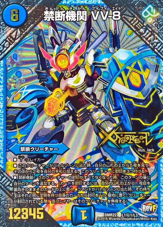 状態A-〕禁断機関VV-8【SE】{DMR22L1秘1/L3}《水》