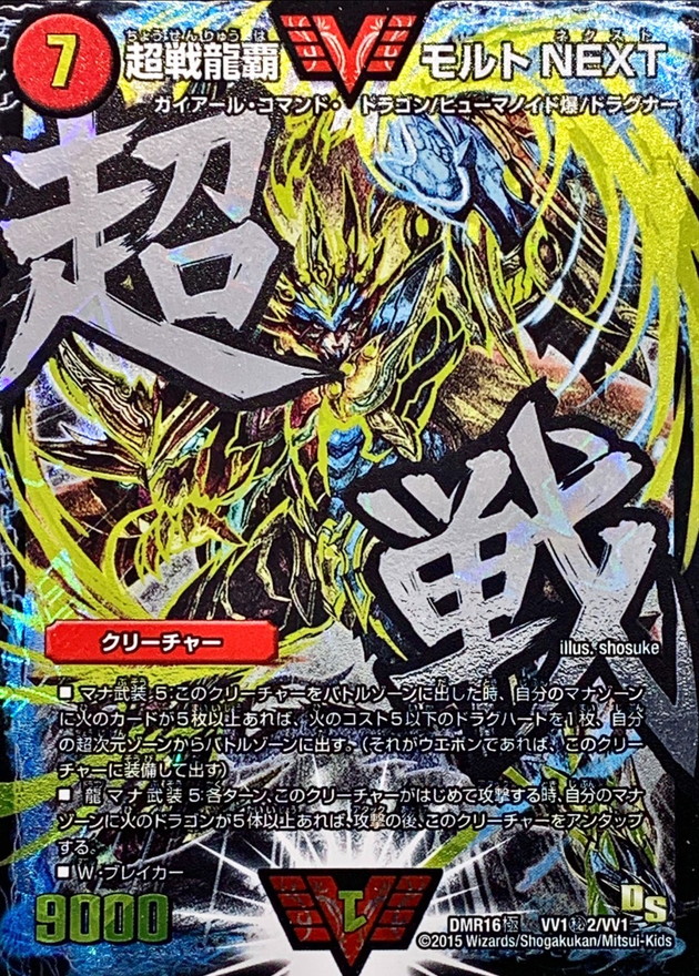 超戦龍覇モルトNEXT【SE】{DMR16極VV1秘2/VV1}《火》