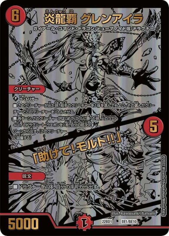 双龍覇王モルトVERSUS グレンアイラ シークレット グレンモルトの書 双