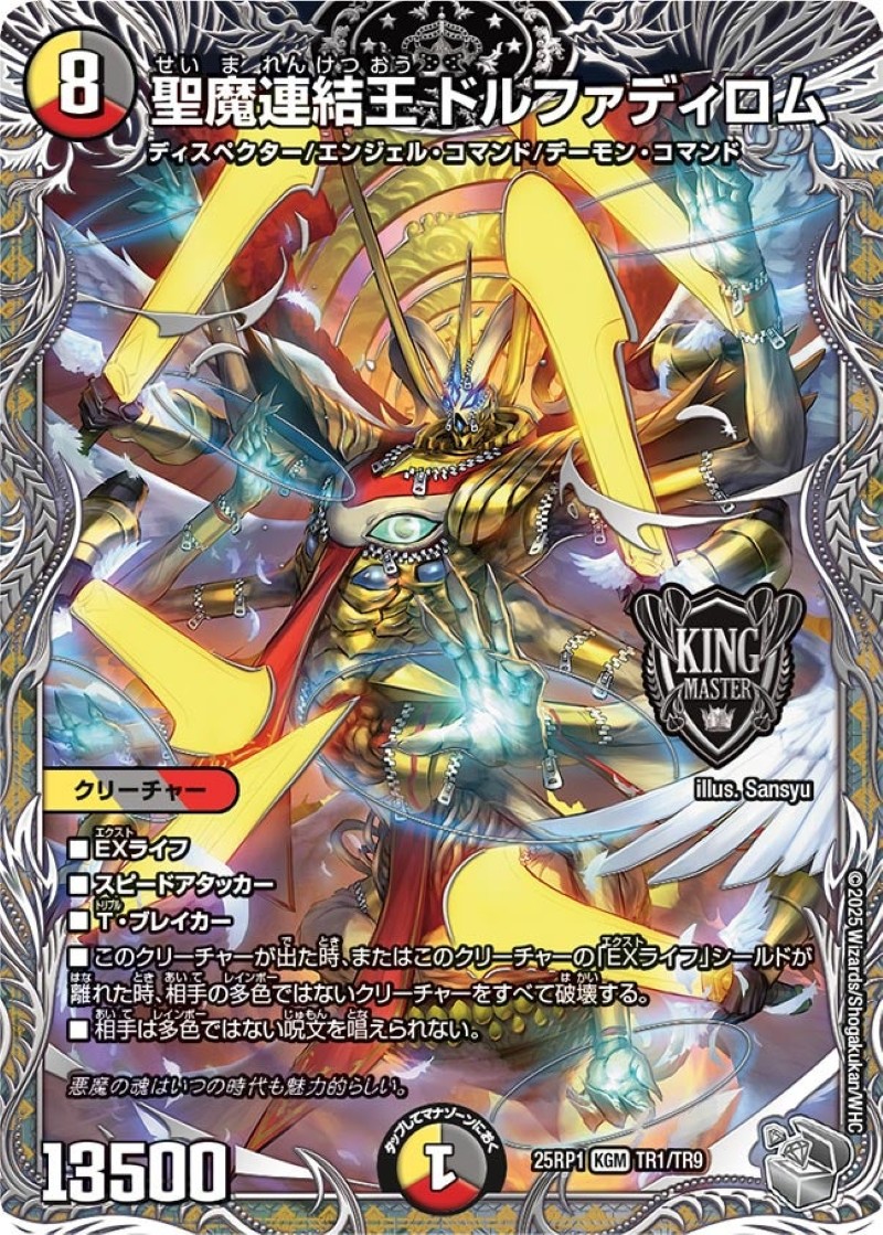 聖魔連結王ドルファディロム【KGM】{25RP1TR1/TR9}《多》 - カード