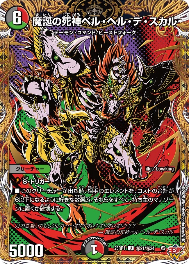 魔誕の死神ベル・ヘル・デ・スカル【U】{25RP1秘21/秘24}《多