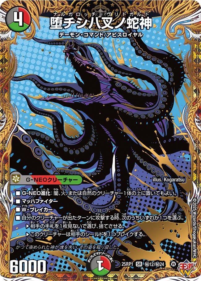 堕チシ八叉ノ蛇神【SR】{25RP1秘12/秘24}《多》 - カードラッシュDM