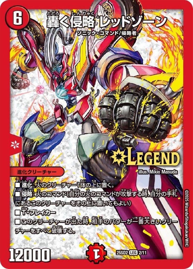 轟く侵略レッドゾーン【LEG】{25SD22/11}《火》 - カードラッシュDM