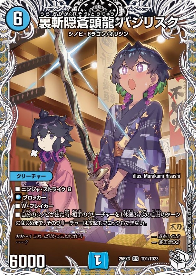 状態A-〕裏斬隠蒼頭龍バジリスク【SR】{25EX3TD1/TD23}《水》 - カード