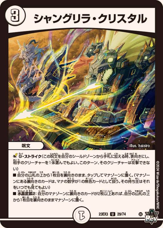 シャングリラ・クリスタル【U】{23EX329/74}《無》 - カードラッシュDM