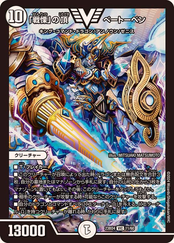 戦慄」の頂べートーベン【VIC】{23BD411/60}《無》 - カードラッシュDM