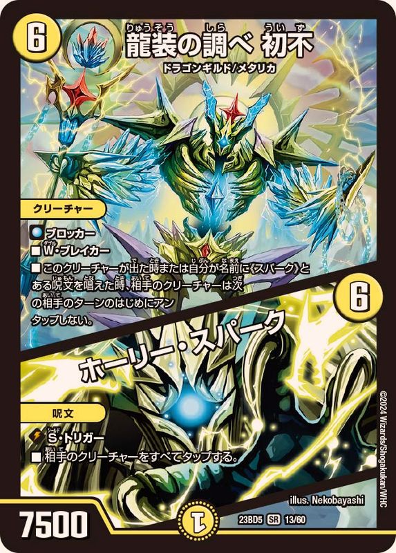 龍装の調べ初不/ホーリー・スパーク【SR】{23BD513/60}《光》 - カード