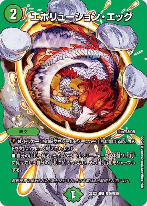 状態B〕エボリューション・エッグ【U】{22EX1超40/超50}《自然》