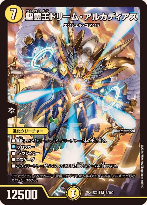 聖霊王ドリーム・アルカディアス【SR】{24EX26/100}《光》 - カード
