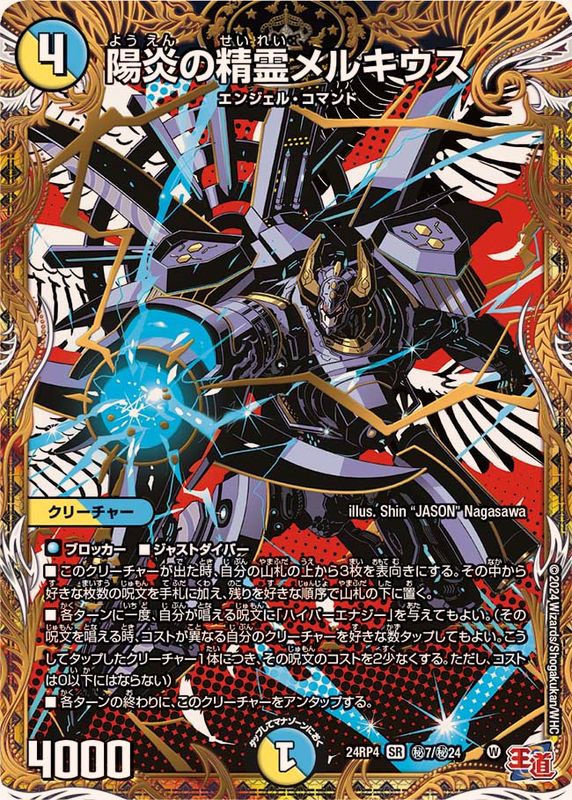 陽炎の精霊メルキウス【SR】{24RP4秘7/秘24}《多》 - カードラッシュDM