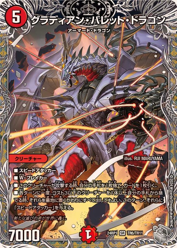 グラディアン・バレット・ドラゴン【SR】{24RP1TR6/TR11}《火