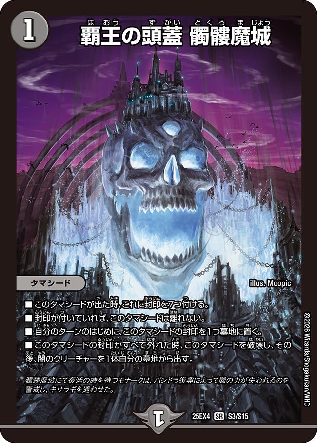 状態B〕覇王の頭蓋髑髏魔城【SR】{25EX4S3/S15}《闇》