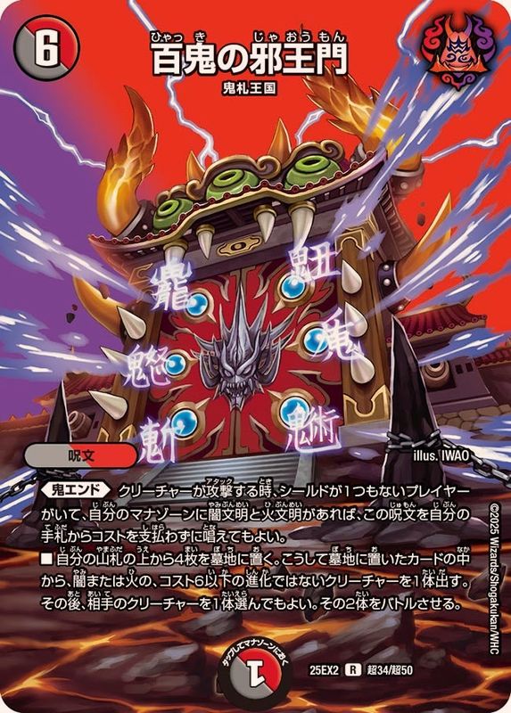 百鬼の邪王門【R】{25EX2超34/超50}《多》