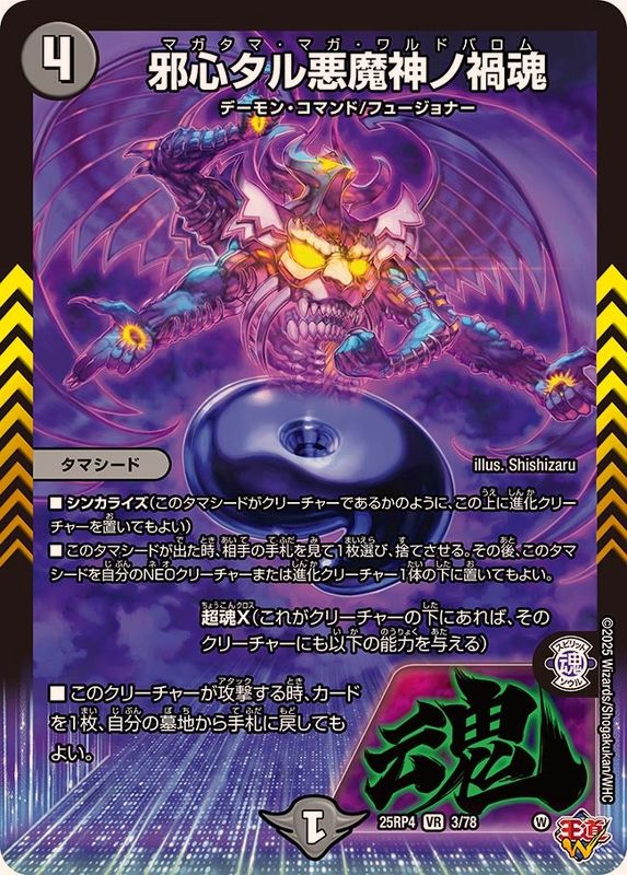 邪心タル悪魔神ノ禍魂【VR】{25RP43/78}《闇》