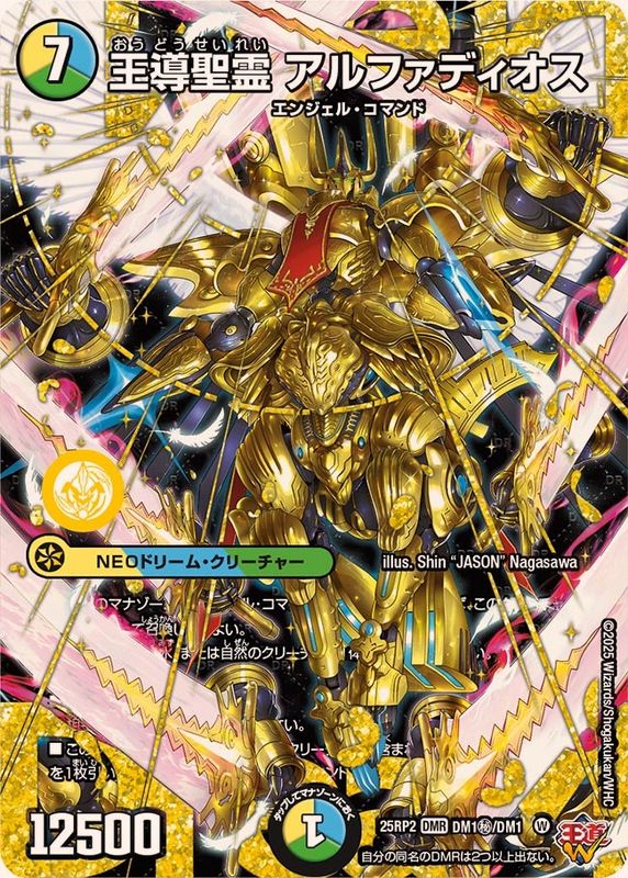 王導聖霊アルファディオス【DMR】{25RP2DM1秘/DM1}《多》 - カード